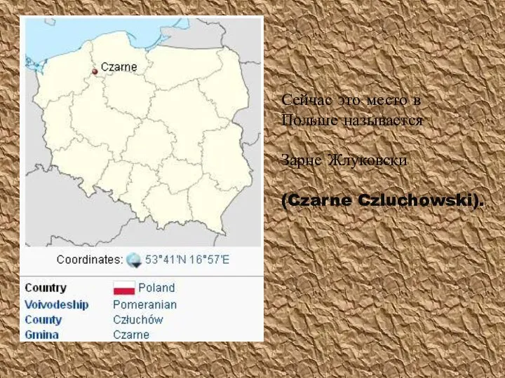 Сейчас это место в Польше называется Зарне Жлуковски (Czarne Czluchowski).