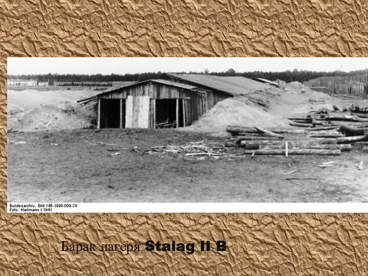 Барак лагеря Stalag II B