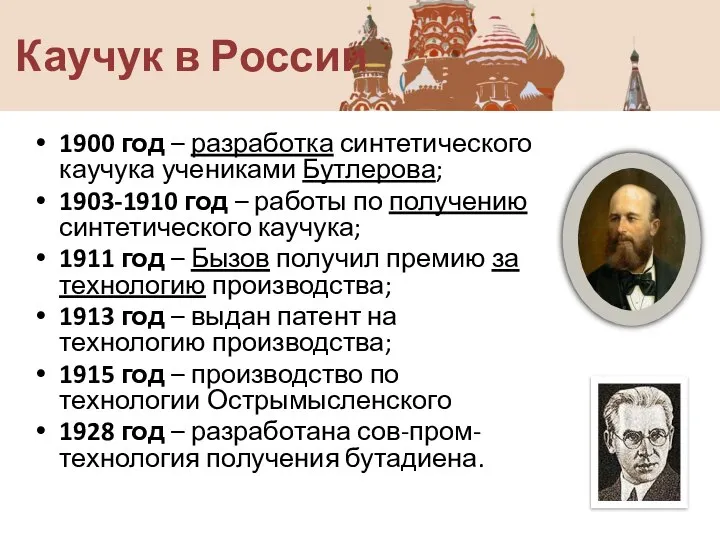 Каучук в России 1900 год – разработка синтетического каучука учениками Бутлерова; 1903-1910