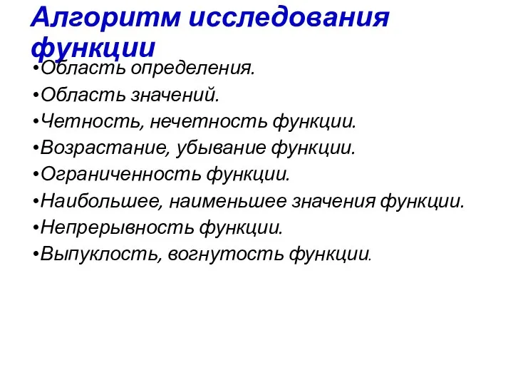 Алгоритм исследования функции Область определения. Область значений. Четность, нечетность функции. Возрастание, убывание