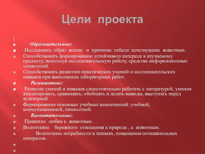 Цели проекта Образовательные: Исследовать образ жизни и причины гибели исчезнувших животных. Способствовать