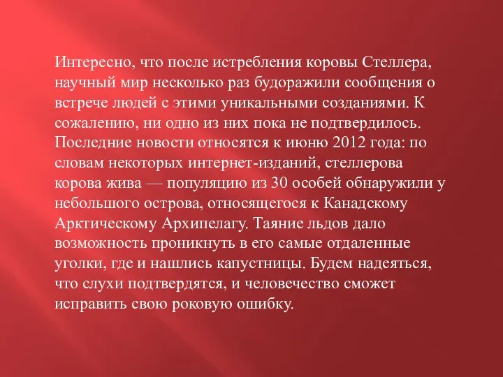 Интересно, что после истребления коровы Стеллера, научный мир несколько раз будоражили сообщения