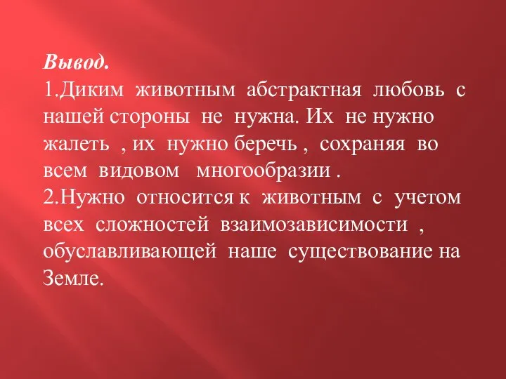 Вывод. 1.Диким животным абстрактная любовь с нашей стороны не нужна. Их не