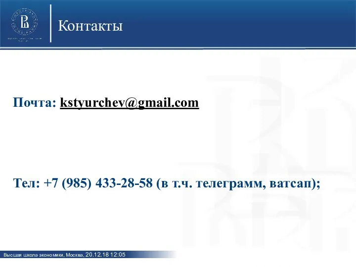 Контакты Почта: kstyurchev@gmail.com Тел: +7 (985) 433-28-58 (в т.ч. телеграмм, ватсап);