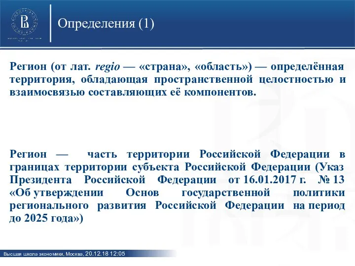 Определения (1) Регион (от лат. regio — «страна», «область») — определённая территория,