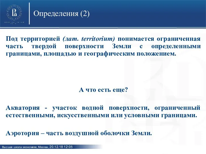 Определения (2) Под территорией (лат. territorium) понимается ограниченная часть твердой поверхности Земли