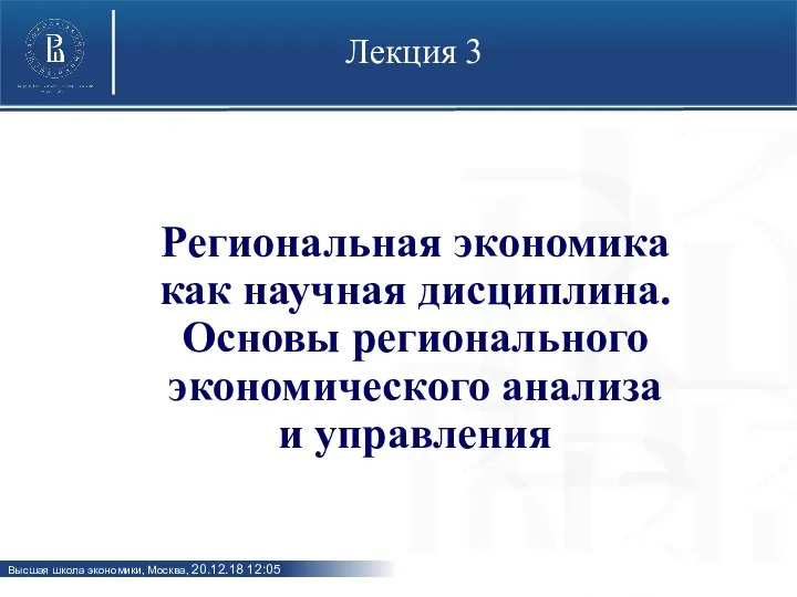 Лекция 3 Региональная экономика как научная дисциплина. Основы регионального экономического анализа и управления