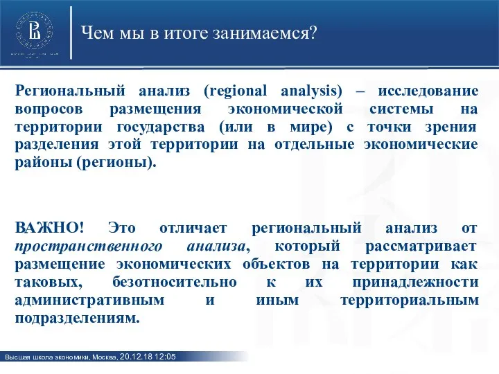 Чем мы в итоге занимаемся? Региональный анализ (regional analysis) – исследование вопросов