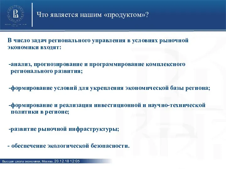 Что является нашим «продуктом»? В число задач регионального управления в условиях рыночной