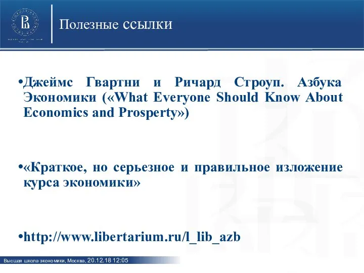 Полезные ссылки Джеймс Гвартни и Ричард Строуп. Азбука Экономики («What Everyone Should