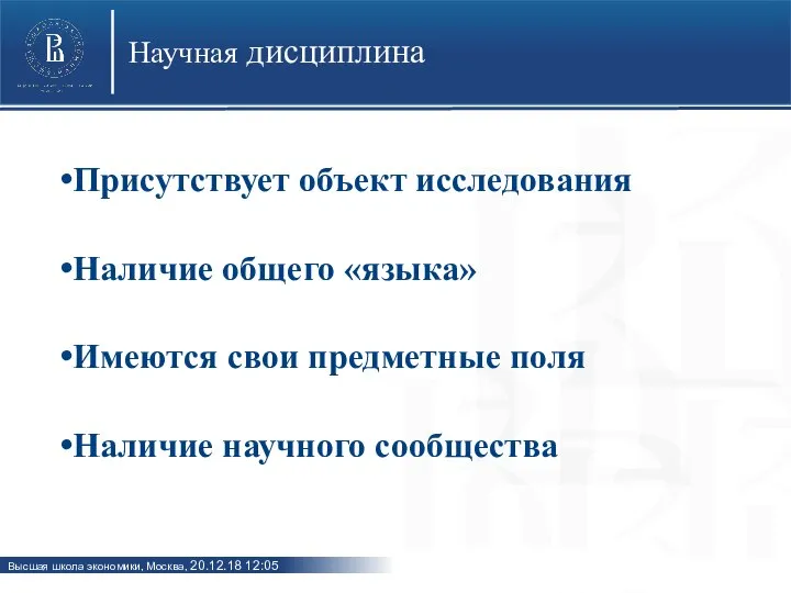 Научная дисциплина Присутствует объект исследования Наличие общего «языка» Имеются свои предметные поля Наличие научного сообщества