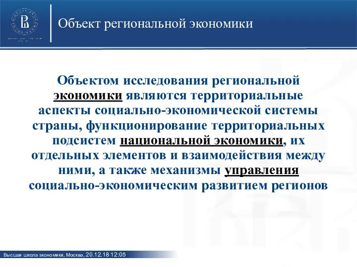 Объект региональной экономики Объектом исследования региональной экономики являются территориальные аспекты социально-экономической системы