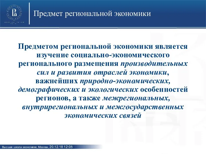 Предмет региональной экономики Предметом региональной экономики является изучение социально-экономического регионального размещения производительных