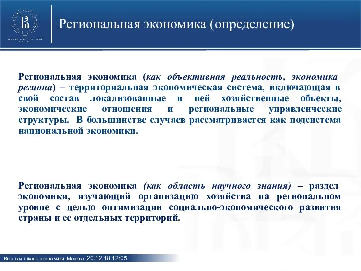 Региональная экономика (определение) Региональная экономика (как объективная реальность, экономика региона) – территориальная