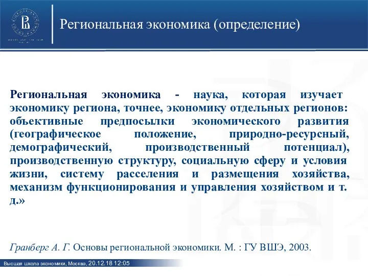 Региональная экономика (определение) Региональная экономика - наука, которая изучает экономику региона, точнее,