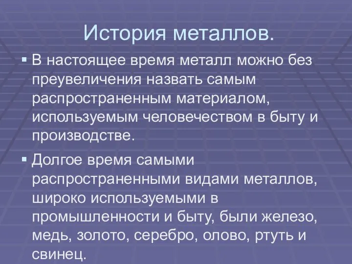 История металлов. В настоящее время металл можно без преувеличения назвать самым распространенным