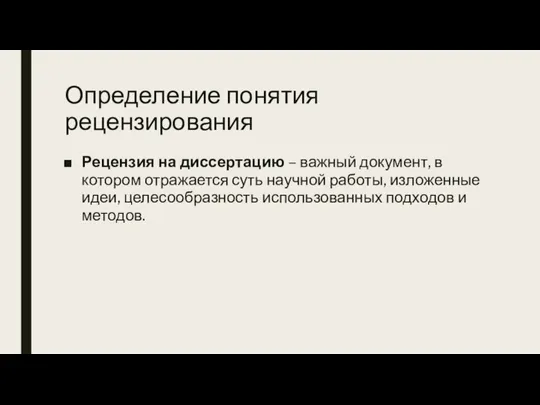 Определение понятия рецензирования Рецензия на диссертацию – важный документ, в котором отражается