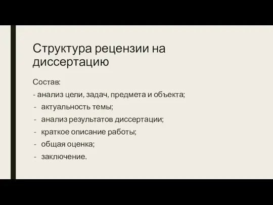 Структура рецензии на диссертацию Состав: - анализ цели, задач, предмета и объекта;