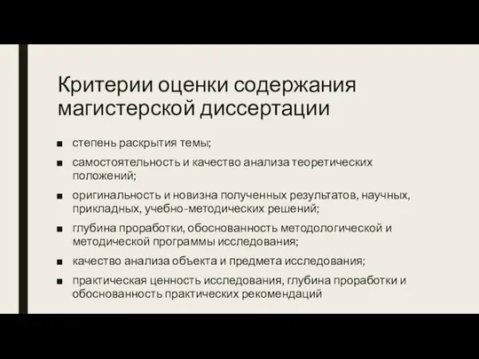 Критерии оценки содержания магистерской диссертации степень раскрытия темы; самостоятельность и качество анализа