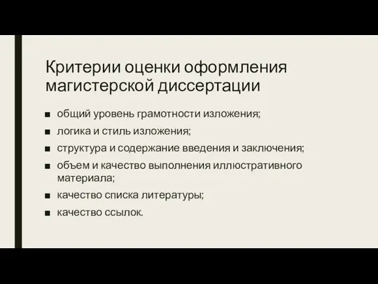 Критерии оценки оформления магистерской диссертации общий уровень грамотности изложения; логика и стиль