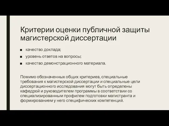 Критерии оценки публичной защиты магистерской диссертации качество доклада; уровень ответов на вопросы;