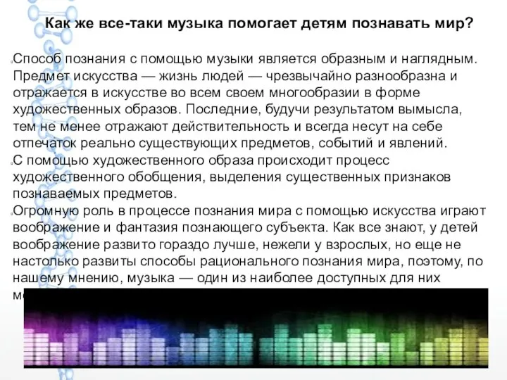 Как же все-таки музыка помогает детям познавать мир? Способ познания с помощью