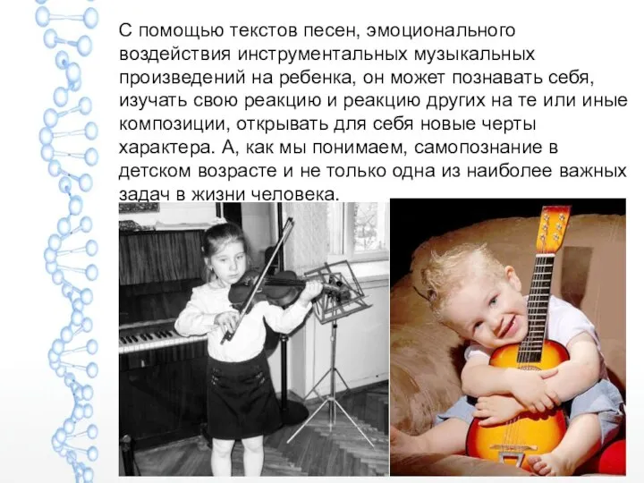С помощью текстов песен, эмоционального воздействия инструментальных музыкальных произведений на ребенка, он