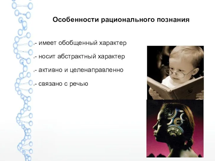 Особенности рационального познания - имеет обобщенный характер - носит абстрактный характер -