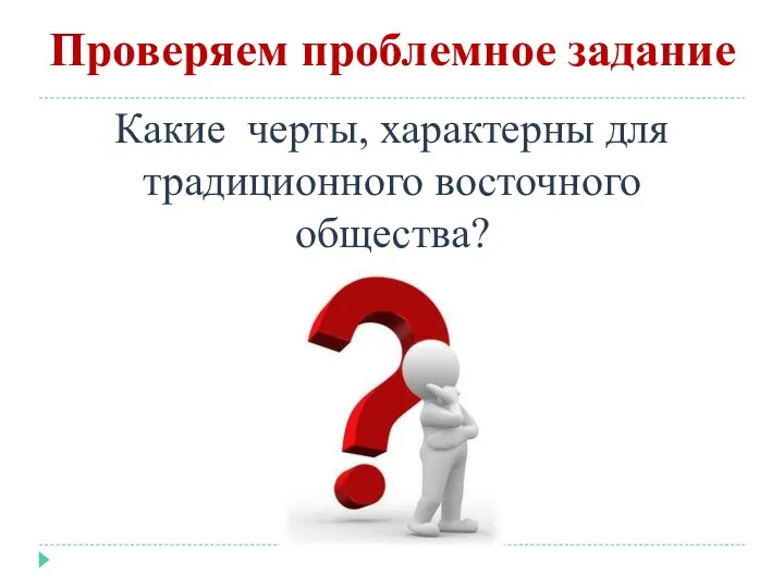 Проверяем проблемное задание Какие черты, характерны для традиционного восточного общества?