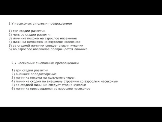 1.У насекомых с полным превращением 1) три стадии развития 2) четыре стадии