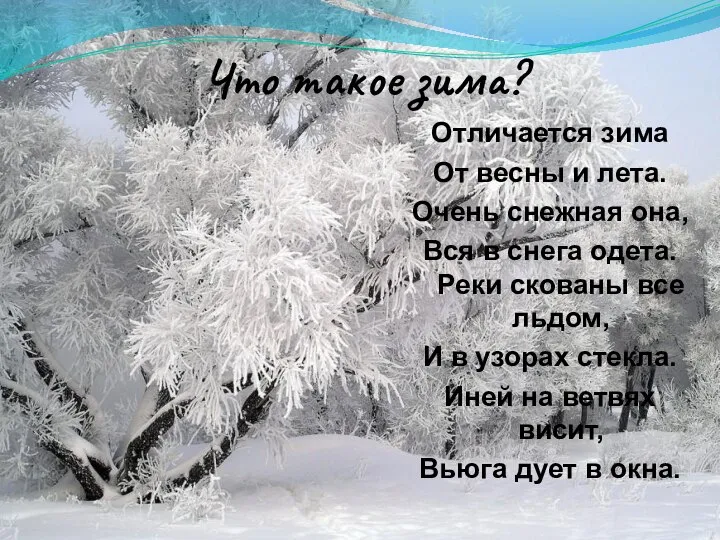 Что такое зима? Отличается зима От весны и лета. Очень снежная она,