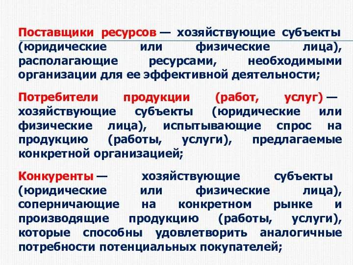 Поставщики ресурсов — хозяйствующие субъекты (юридические или физические лица), располагающие ресурсами, необходимыми