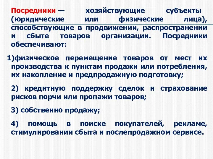 Посредники — хозяйствующие субъекты (юридические или физические лица), способствующие в продвижении, распространении