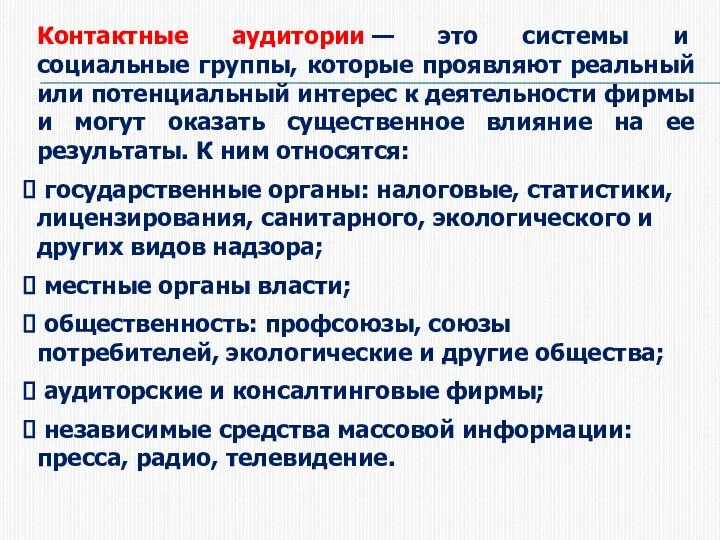 Контактные аудитории — это системы и социальные группы, которые проявляют реальный или