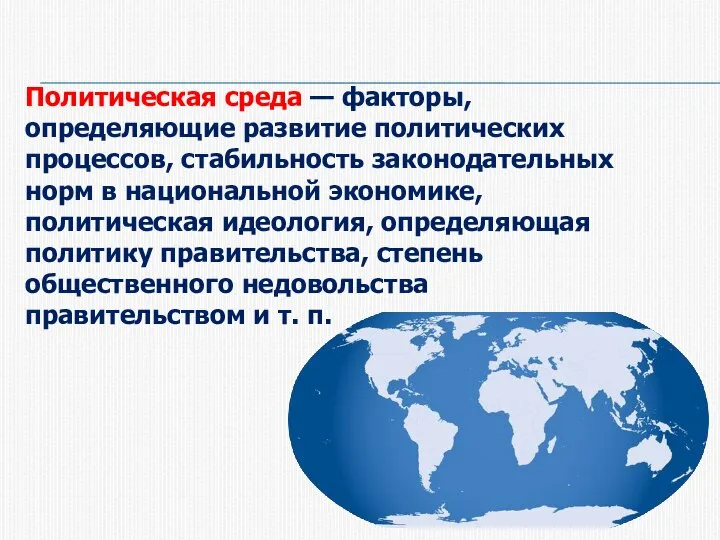 Политическая среда — факторы, определяющие развитие политических процессов, стабильность законодательных норм в