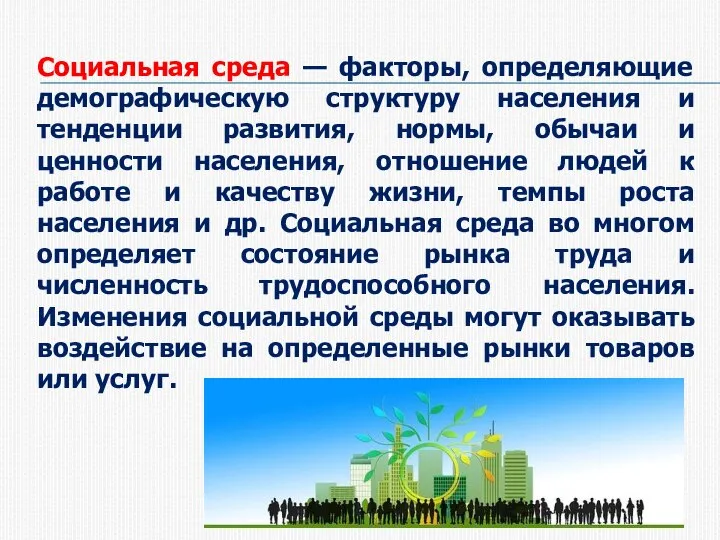 Социальная среда — факторы, определяющие демографическую структуру населения и тенденции развития, нормы,