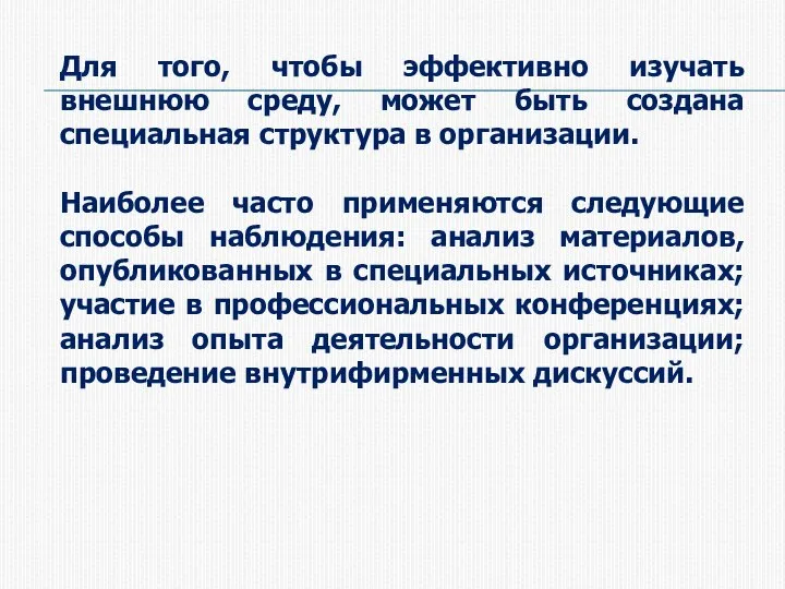 Для того, чтобы эффективно изучать внешнюю среду, может быть создана специальная структура