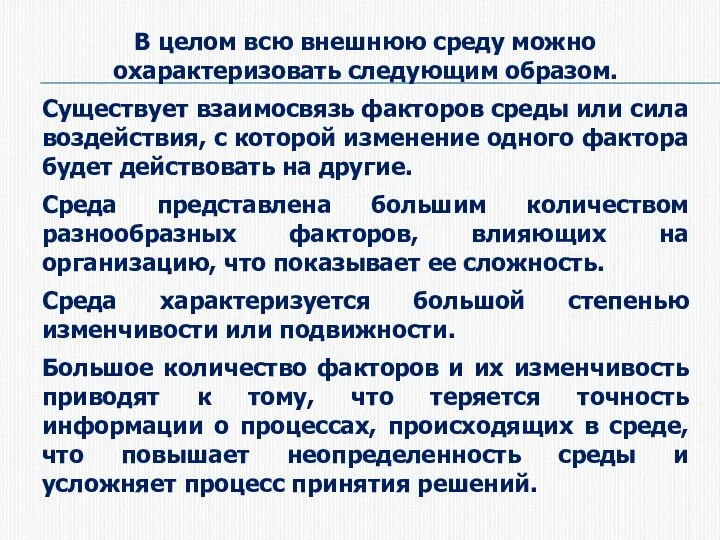 В целом всю внешнюю среду можно охарактеризовать следующим образом. Существует взаимосвязь факторов