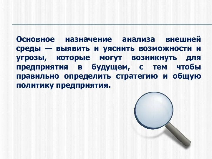 Основное назначение анализа внешней среды — выявить и уяснить возможности и угрозы,