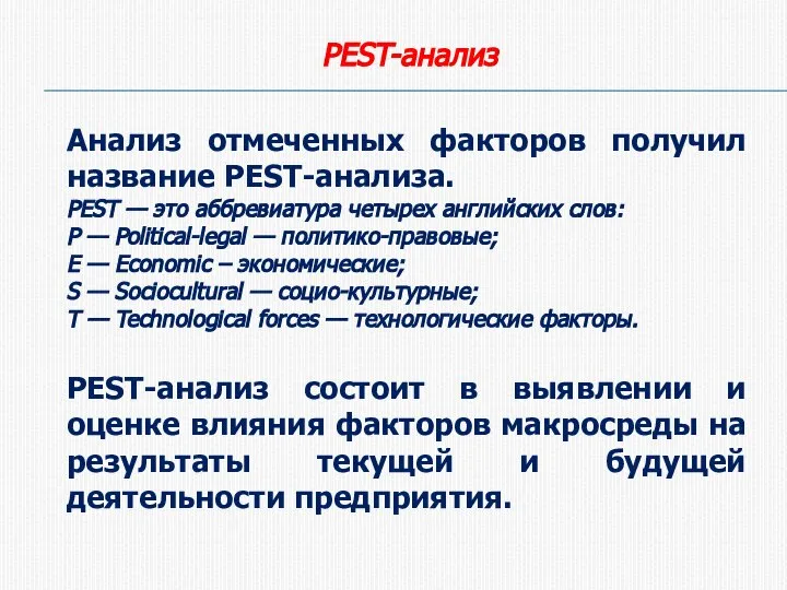 PEST-анализ Анализ отмеченных факторов получил название PEST-анализа. PEST — это аббревиатура четырех