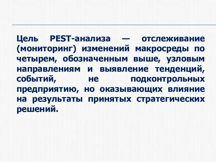 Цель PEST-анализа — отслеживание (мониторинг) изменений макросреды по четырем, обозначенным выше, узловым