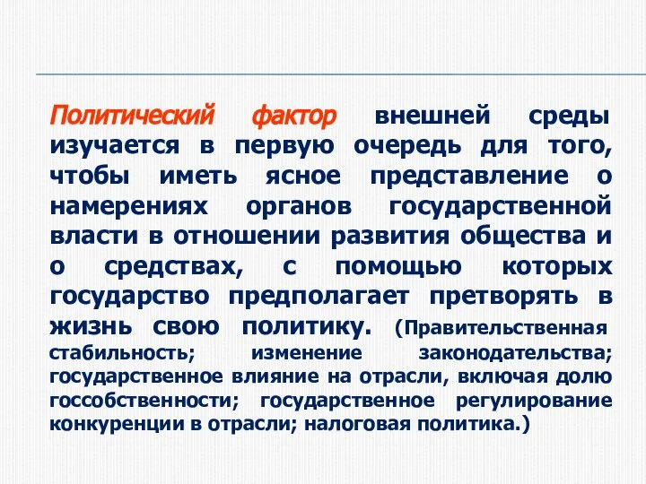 Политический фактор внешней среды изучается в первую очередь для того, чтобы иметь