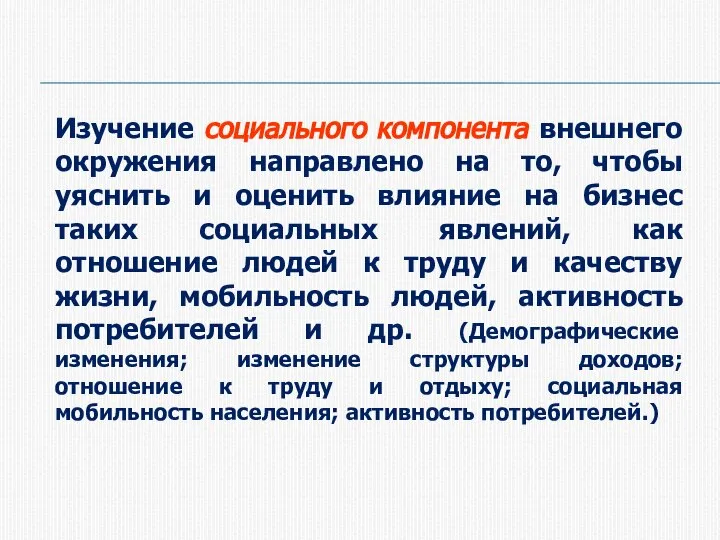 Изучение социального компонента внешнего окружения направлено на то, чтобы уяснить и оценить