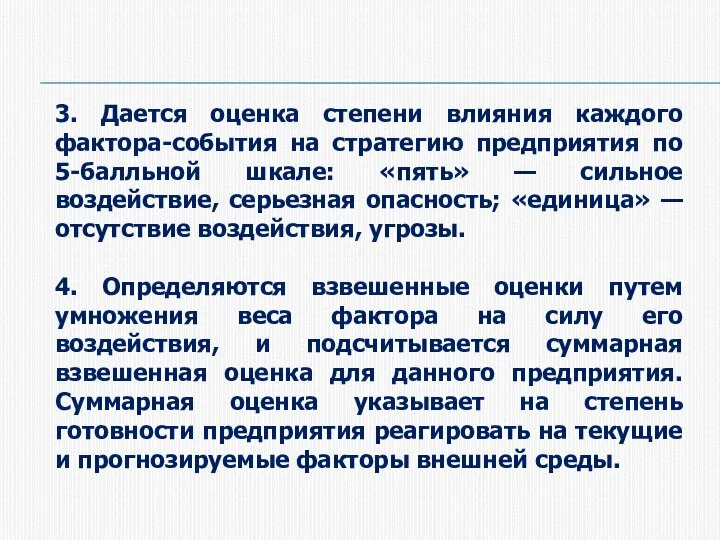 3. Дается оценка степени влияния каждого фактора-события на стратегию предприятия по 5-балльной