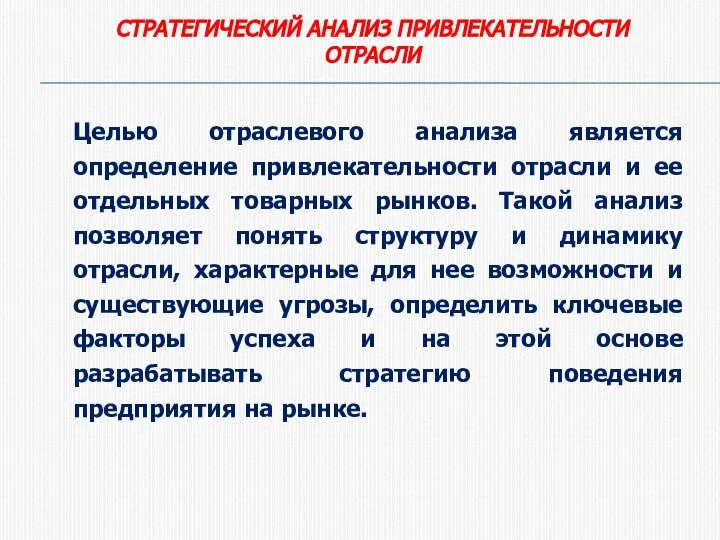 СТРАТЕГИЧЕСКИЙ АНАЛИЗ ПРИВЛЕКАТЕЛЬНОСТИ ОТРАСЛИ Целью отраслевого анализа является определение привлекательности отрасли и