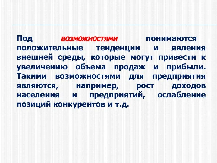 Под возможностями понимаются положительные тенденции и явления внешней среды, которые могут привести