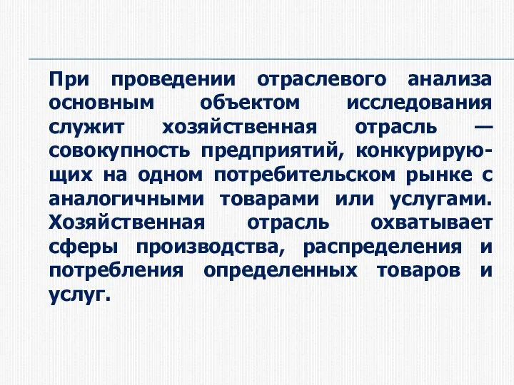 При проведении отраслевого анализа основным объектом исследования служит хозяйственная отрасль — совокупность