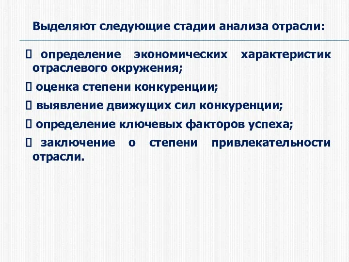 Выделяют следующие стадии анализа отрасли: определение экономических характеристик отраслевого окружения; оценка степени