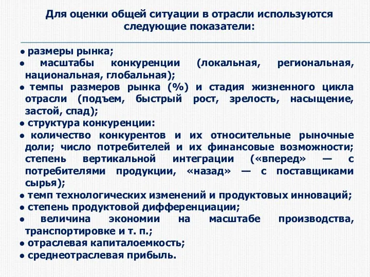 Для оценки общей ситуации в отрасли используются следующие показатели: размеры рынка; масштабы