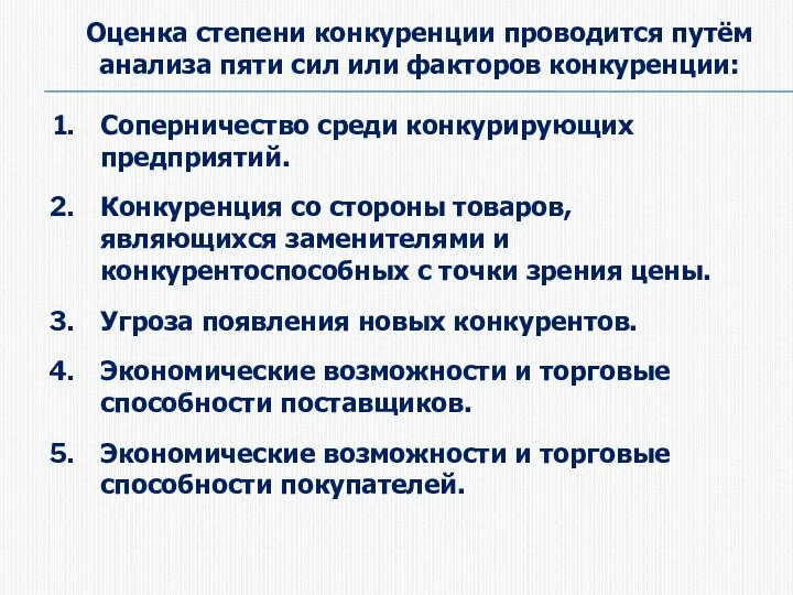 Соперничество среди конкурирующих предприятий. Конкуренция со стороны товаров, являющихся заменителями и конкурентоспособных